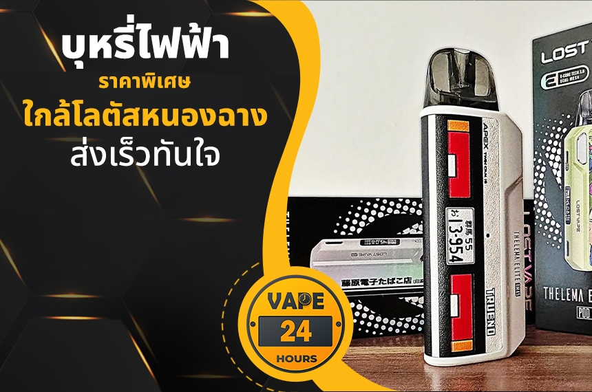 บุหรี่ไฟฟ้า ใกล้โลตัสหนองฉาง