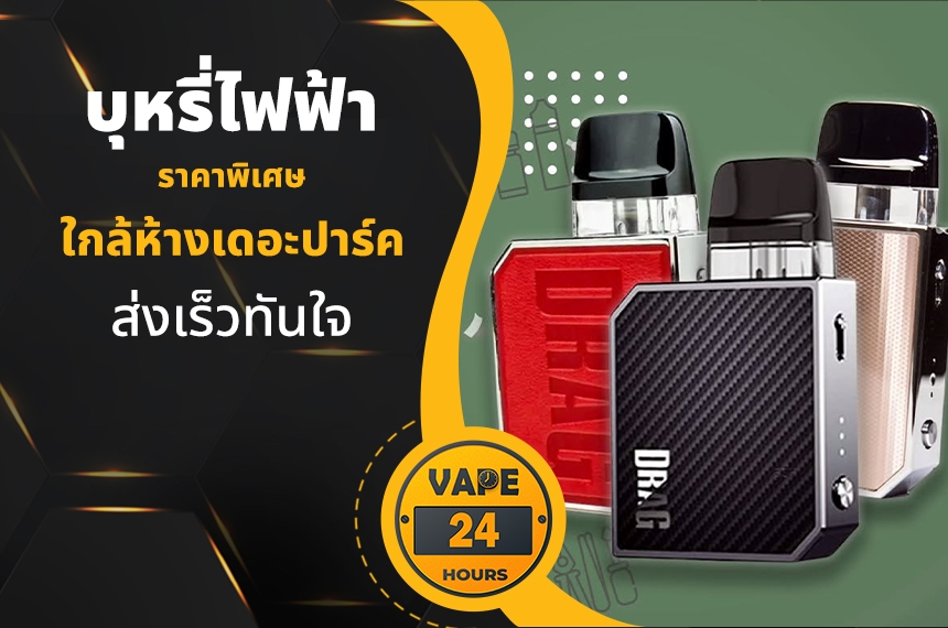 บุหรี่ไฟฟ้า ใกล้ห้างเดอะปาร์ค