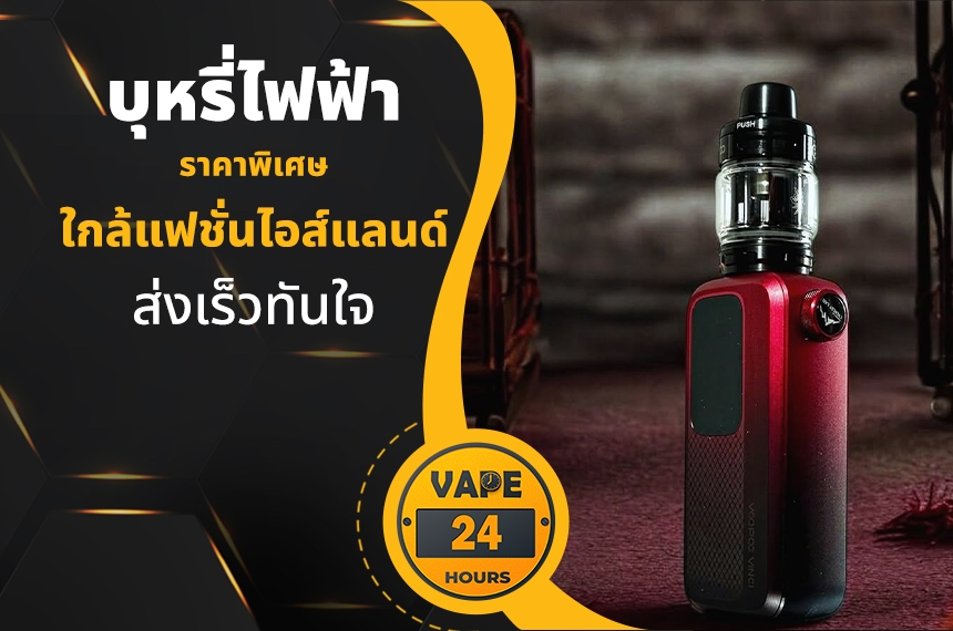 บุหรี่ไฟฟ้า ใกล้แฟชั่นไอส์แลนด์