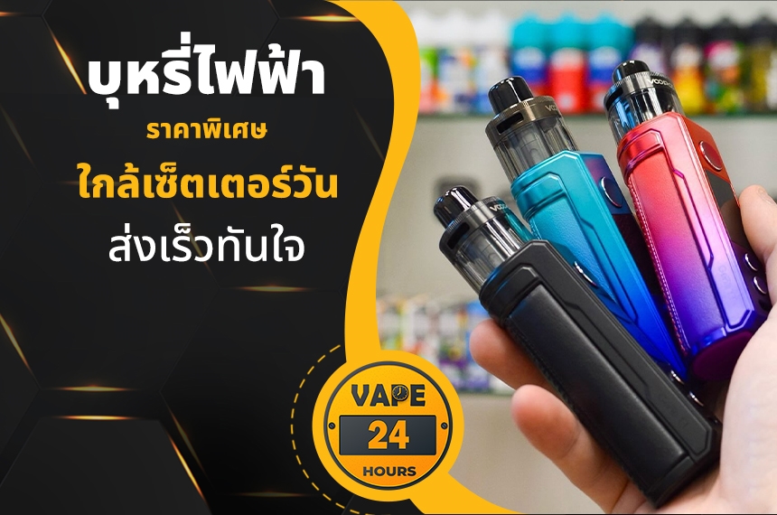 บุหรี่ไฟฟ้า ใกล้เซ็ตเตอร์วัน