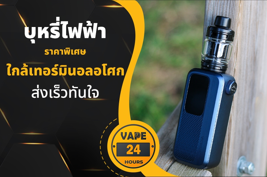 บุหรี่ไฟฟ้า ใกล้เทอร์มินอลอโศก