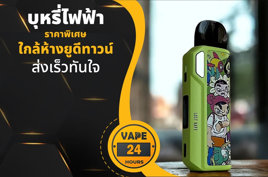 บุหรี่ไฟฟ้า ใกล้ห้างยูดีทาวน์