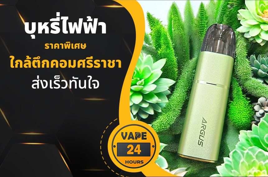 บุหรี่ไฟฟ้า ใกล้ตึกคอมศรีราชา