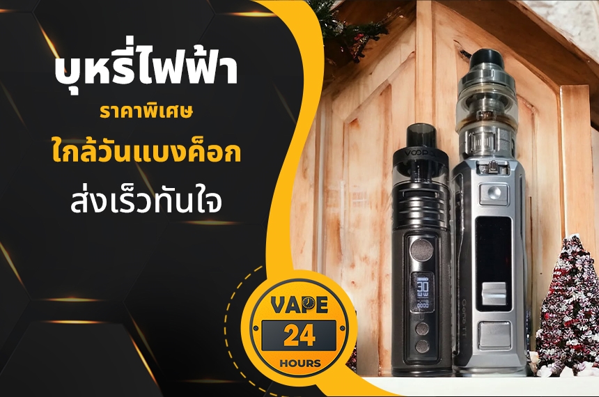 บุหรี่ไฟฟ้า ใกล้วันแบงค็อก