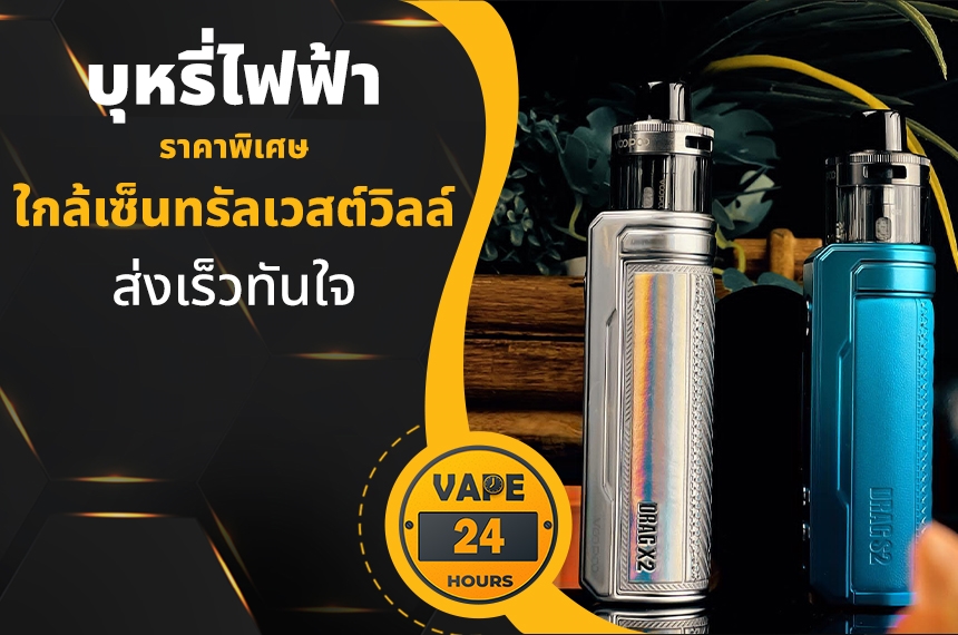 บุหรี่ไฟฟ้า ใกล้เซ็นทรัลเวสต์วิลล์