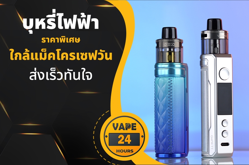 บุหรี่ไฟฟ้า ใกล้แม็คโครเซฟวัน