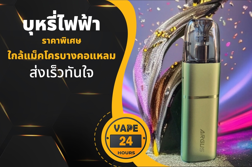 บุหรี่ไฟฟ้า ใกล้แม็คโครบางคอแหลม