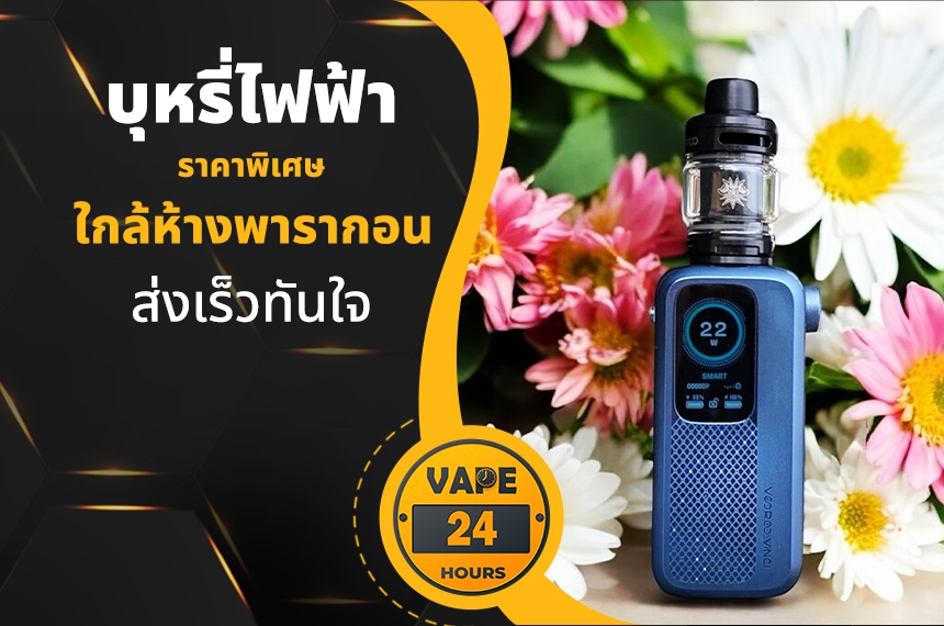 บุหรี่ไฟฟ้า ใกล้ห้างพารากอน