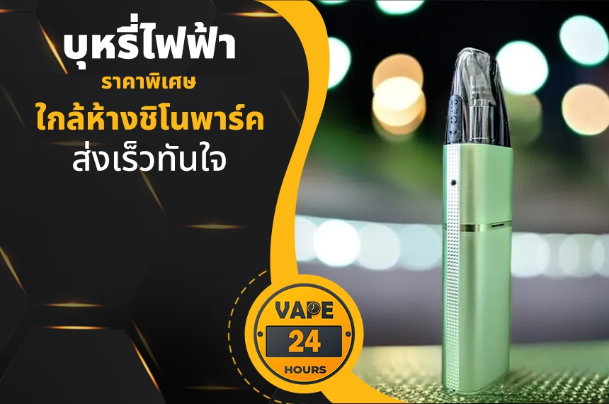 บุหรี่ไฟฟ้า ใกล้ห้างชิโนพาร์ค