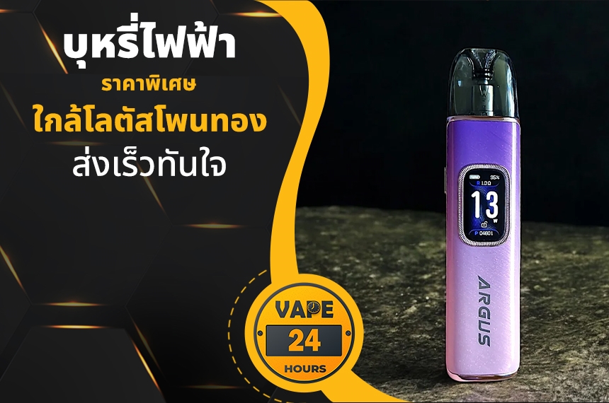 บุหรี่ไฟฟ้า ใกล้โลตัสโพนทอง