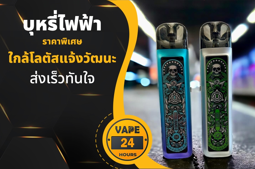 บุหรี่ไฟฟ้า ใกล้โลตัสแจ้งวัฒนะ