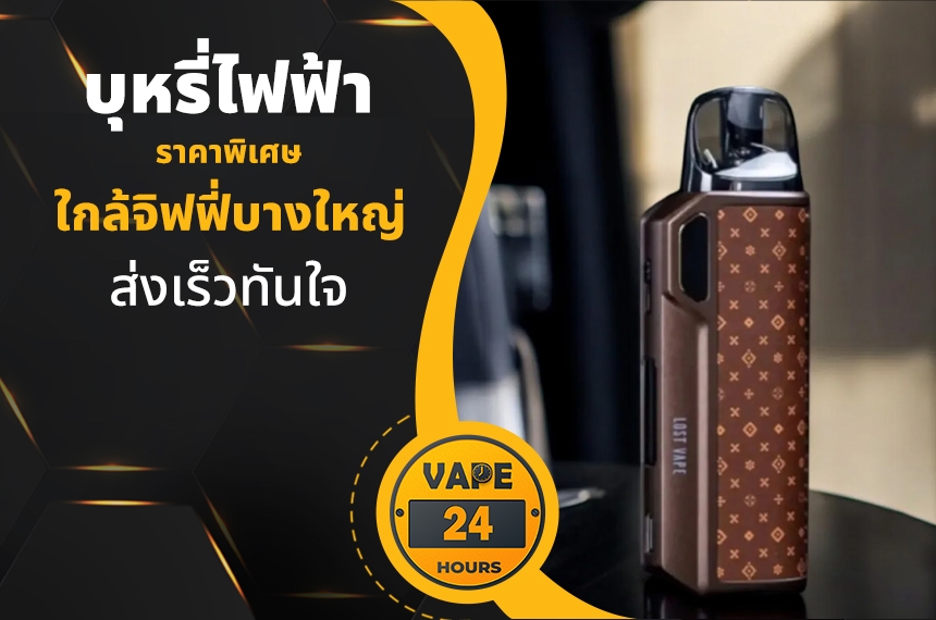 บุหรี่ไฟฟ้า ใกล้จิฟฟี่บางใหญ่