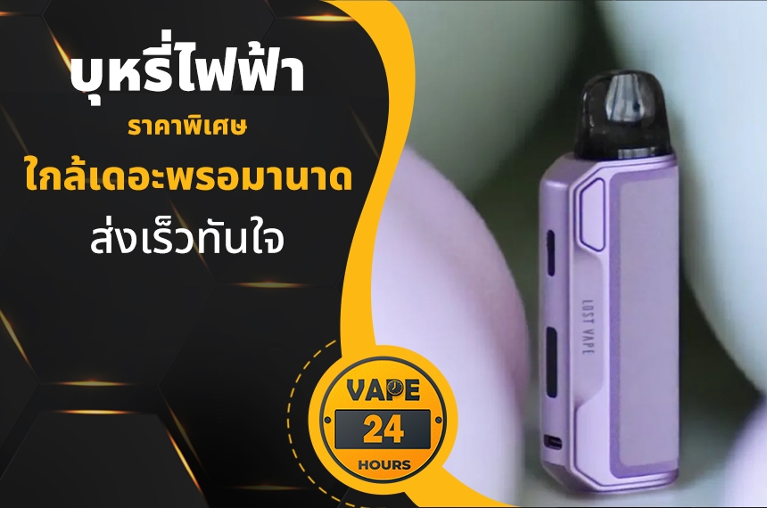 บุหรี่ไฟฟ้า ใกล้เดอะพรอมานาด