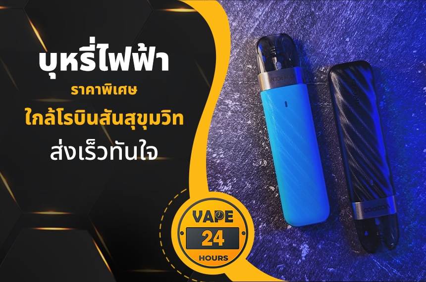 บุหรี่ไฟฟ้า ใกล้โรบินสันสุขุมวิท