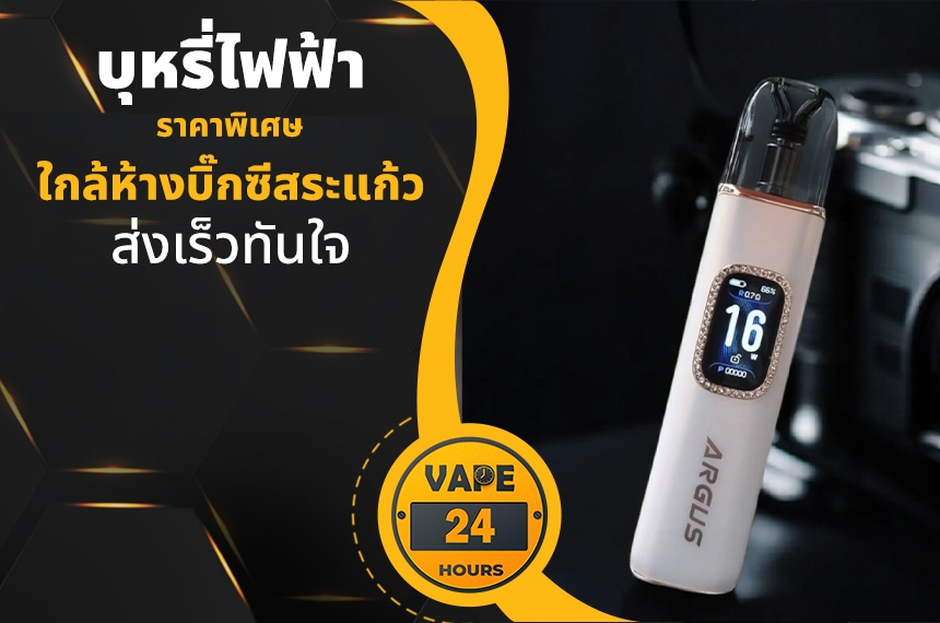 บุหรี่ไฟฟ้า ใกล้บิ๊กซีสระแก้ว