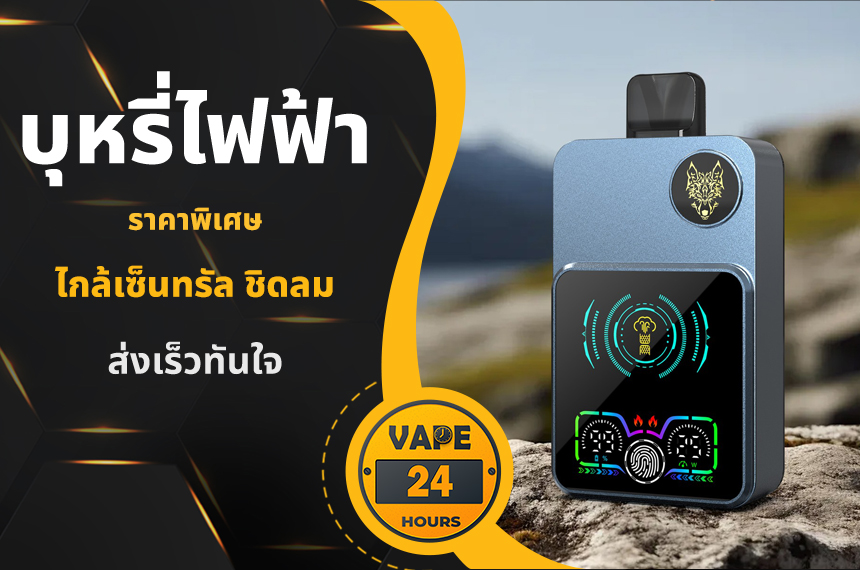 บุหรี่ไฟฟ้า ใกล้เซ็นทรัล ชิดลม