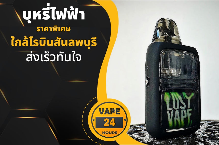 บุหรี่ไฟฟ้า ใกล้โรบินสันลพบุรี