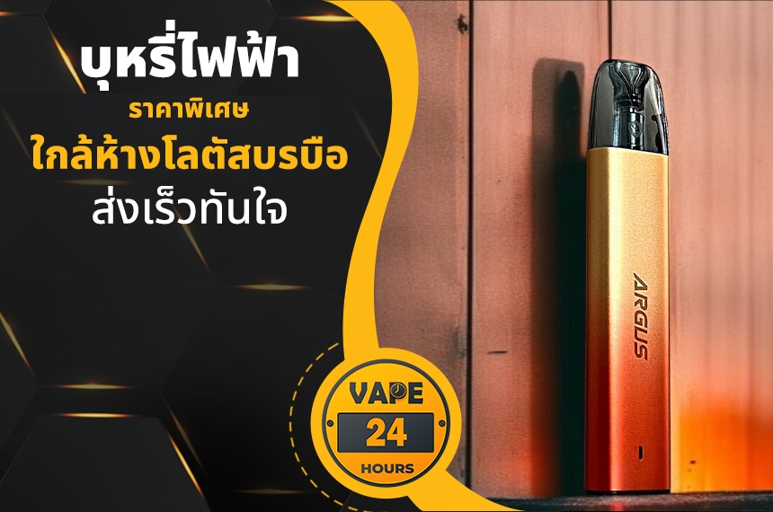 บุหรี่ไฟฟ้า ใกล้โลตัสบรบือ