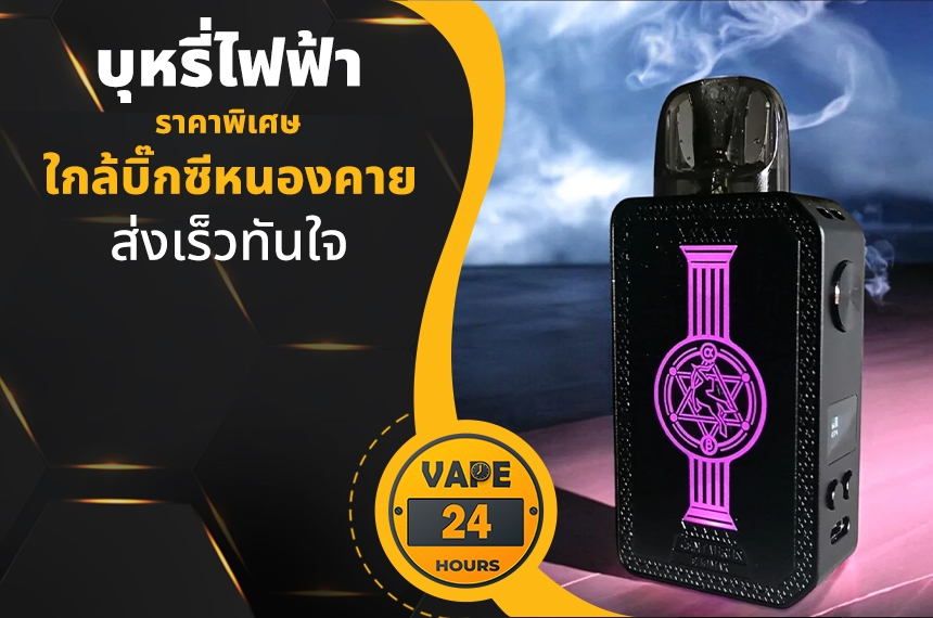 บุหรี่ไฟฟ้า ใกล้บิ๊กซีหนองคาย