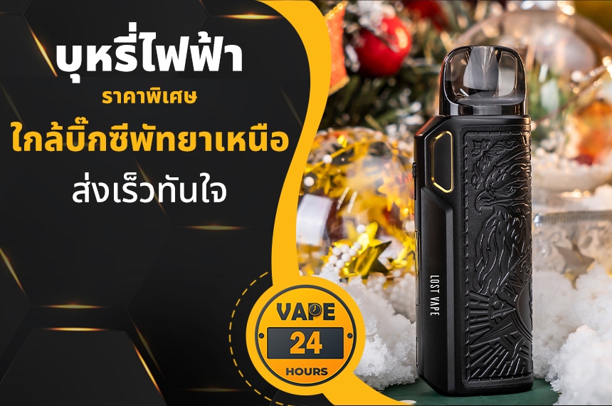 บุหรี่ไฟฟ้า ใกล้บิ๊กซีพัทยาเหนือ