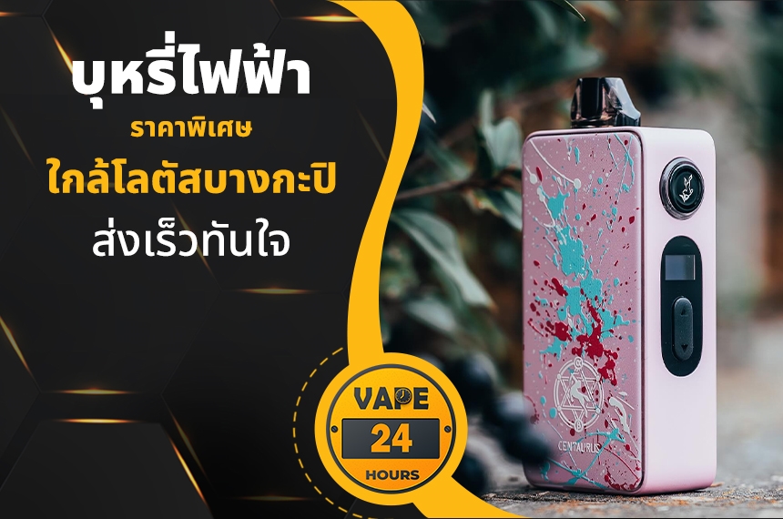 บุหรี่ไฟฟ้า ใกล้โลตัสบางกะปิ