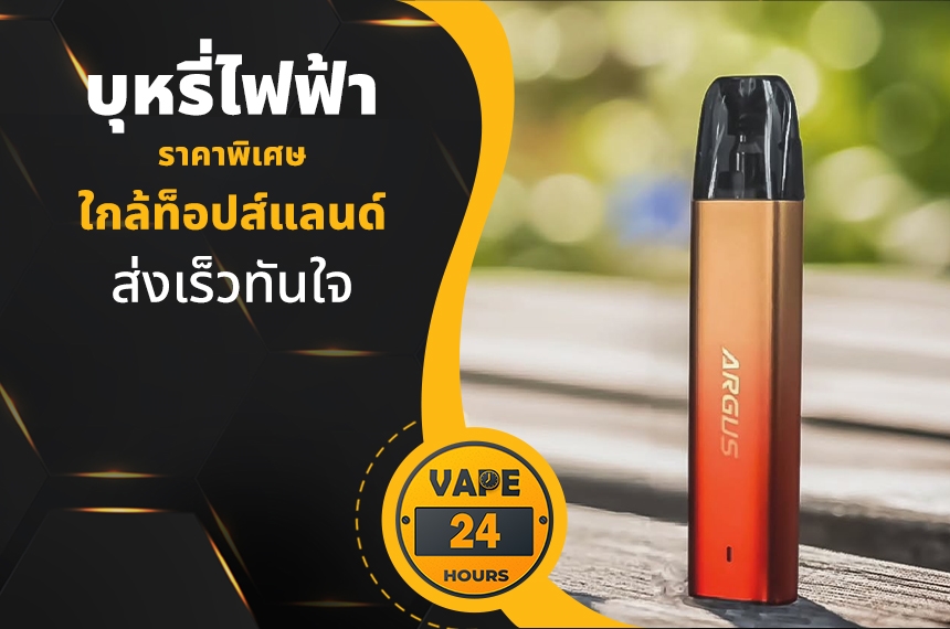 บุหรี่ไฟฟ้า ใกล้ท็อปส์แลนด์