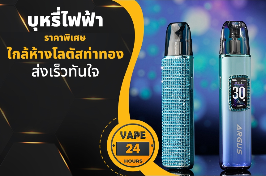 บุหรี่ไฟฟ้า ใกล้โลตัสท่าทอง