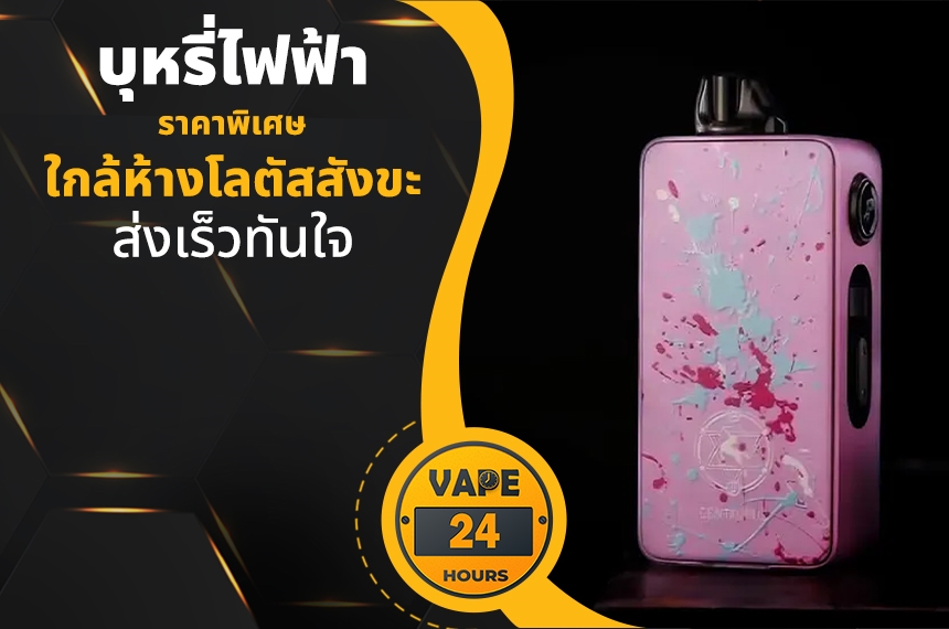 บุหรี่ไฟฟ้า ใกล้ห้างโลตัสสังขะ