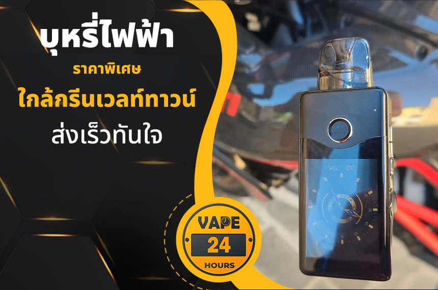 บุหรี่ไฟฟ้า ใกล้กรีนเวลท์ทาวน์